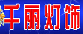 千麗燈飾